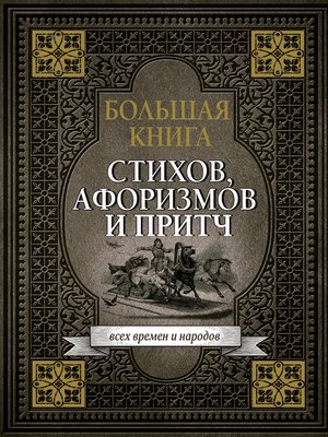 cover image of Большая книга стихов, афоризмов и притч